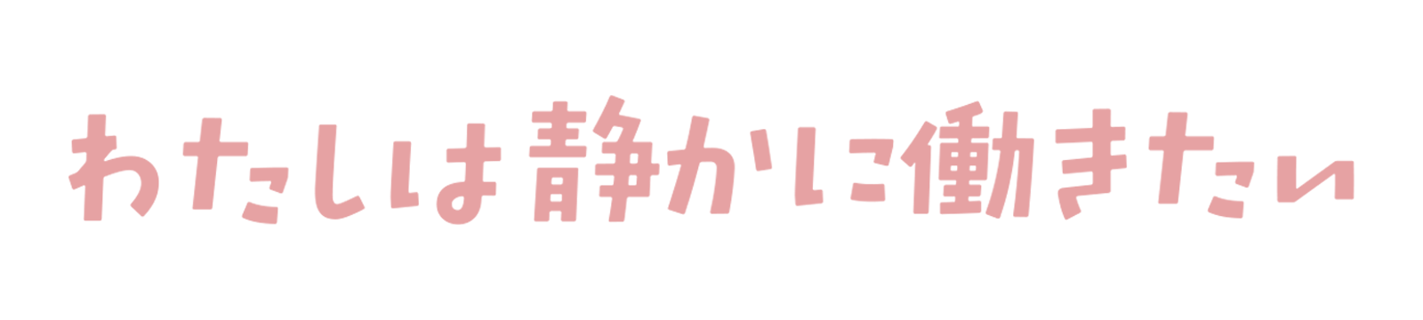 わたしは静かに働きたい